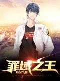 罪域之人终将成王