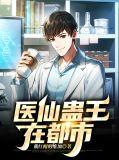 都市蛊王