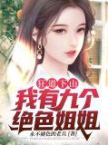 我有九个绝世姐姐