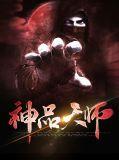 天师神相在线阅读