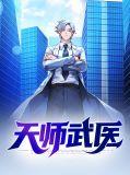 天师医仙