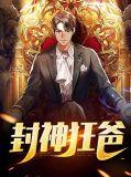 封神全文