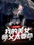 我的美女师傅超凶