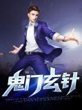 阴阳鬼术之玄门诡事