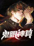 鬼眼神算歌曲