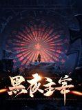 黑夜主宰角色介绍