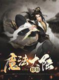 魔法大陆的修真少年