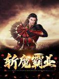 斩龙霸业