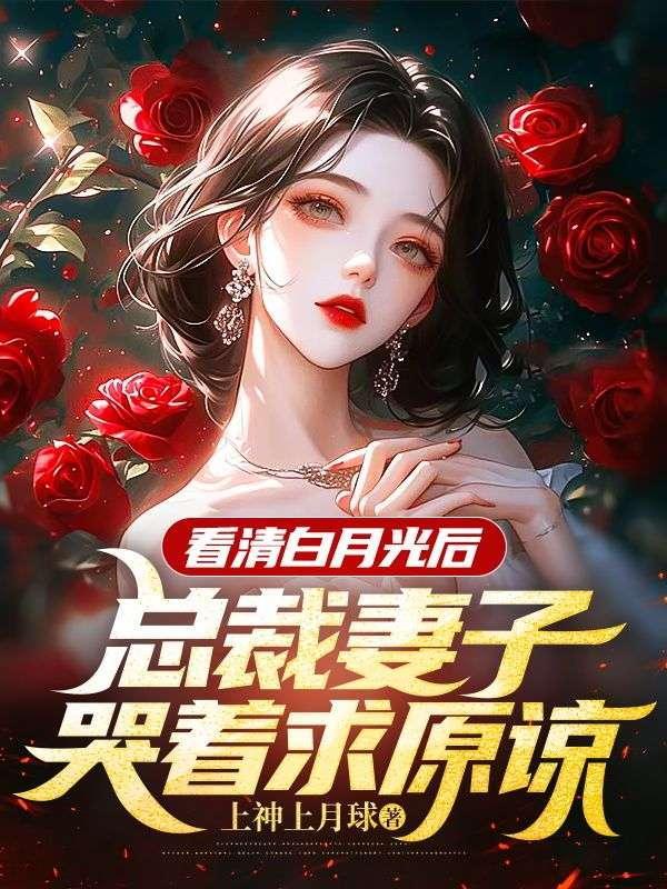 总裁妻子哭着求原谅上