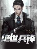 绝世兵锋 醉卧漠北
