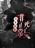 诡案法医非正常死亡人物介绍