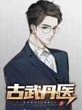 古武医圣无弹窗