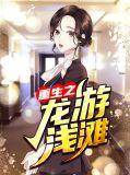 穿越重生之龙游天下