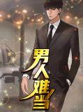 男人难做男人难当