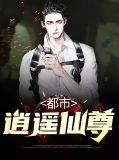 都市逍遥仙尊免费阅读