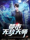 都市无敌宗师