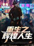 重生之辉煌人生全文免费阅读