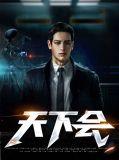 阿乐打天下会