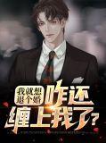 咋还缠上我了