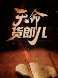 天命版别
