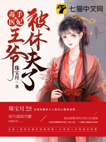 毒手医妃王爷被休夫了短剧免费观看
