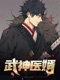 医武神婿txt免费