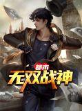 都市无双战神帝世天第二部