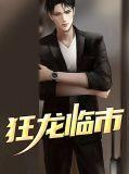 狂龙使