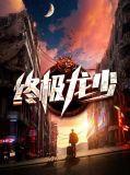终极龙图片