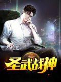 圣武神尊笔趣阁
