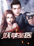 妖孽圣医都市
