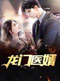 龙门医婿叶非凡最后结局