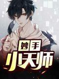 妙手天师