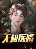 无极神医