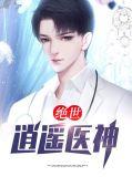 绝世逍遥医神免费阅读
