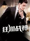 战神狂缥