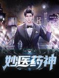 妙医神相百科