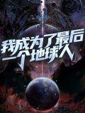 我成了全球最后一个人类