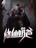 都市修仙奶爸短剧叫什么名字