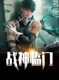 战神临门陈帆