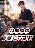 我的美女师傅又无敌了