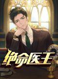 绝命医圣全文免费阅读
