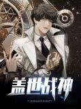盖世战神全文免费