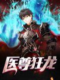 医尊狂龙出狱短剧免费观看全集