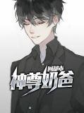 神尊奶爸免费阅读