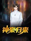 神豪归来短剧全集