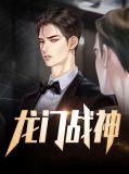 龙门战神陆凡