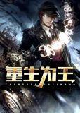 重生为王子殿下的小恶龙漫画免费观看