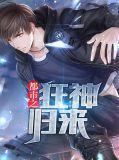都市之狂龙归来百科