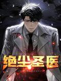 绝世医神 叶尘